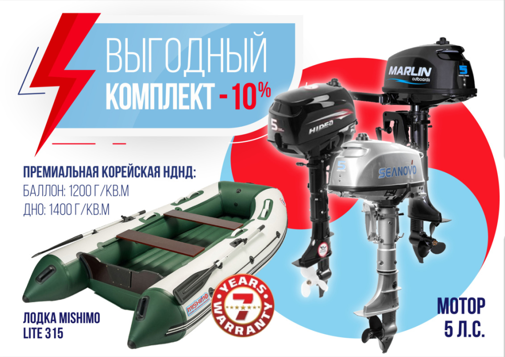 КОМПЛЕКТ ЛОДКА MISHIMO LITE 315 + МОТОР 5л.с в Нижнекамске