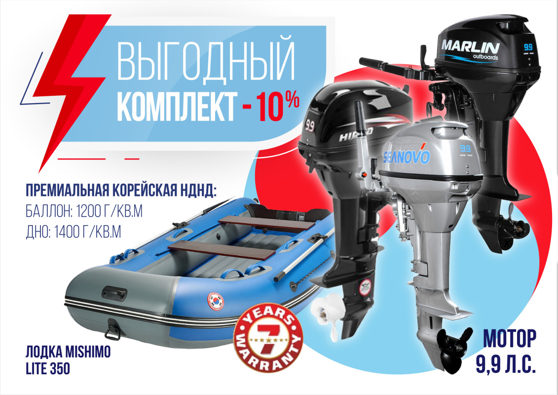 КОМПЛЕКТ ЛОДКА MISHIMO LITE 350 + МОТОР 9,9 (15) Л.С. в Нижнекамске