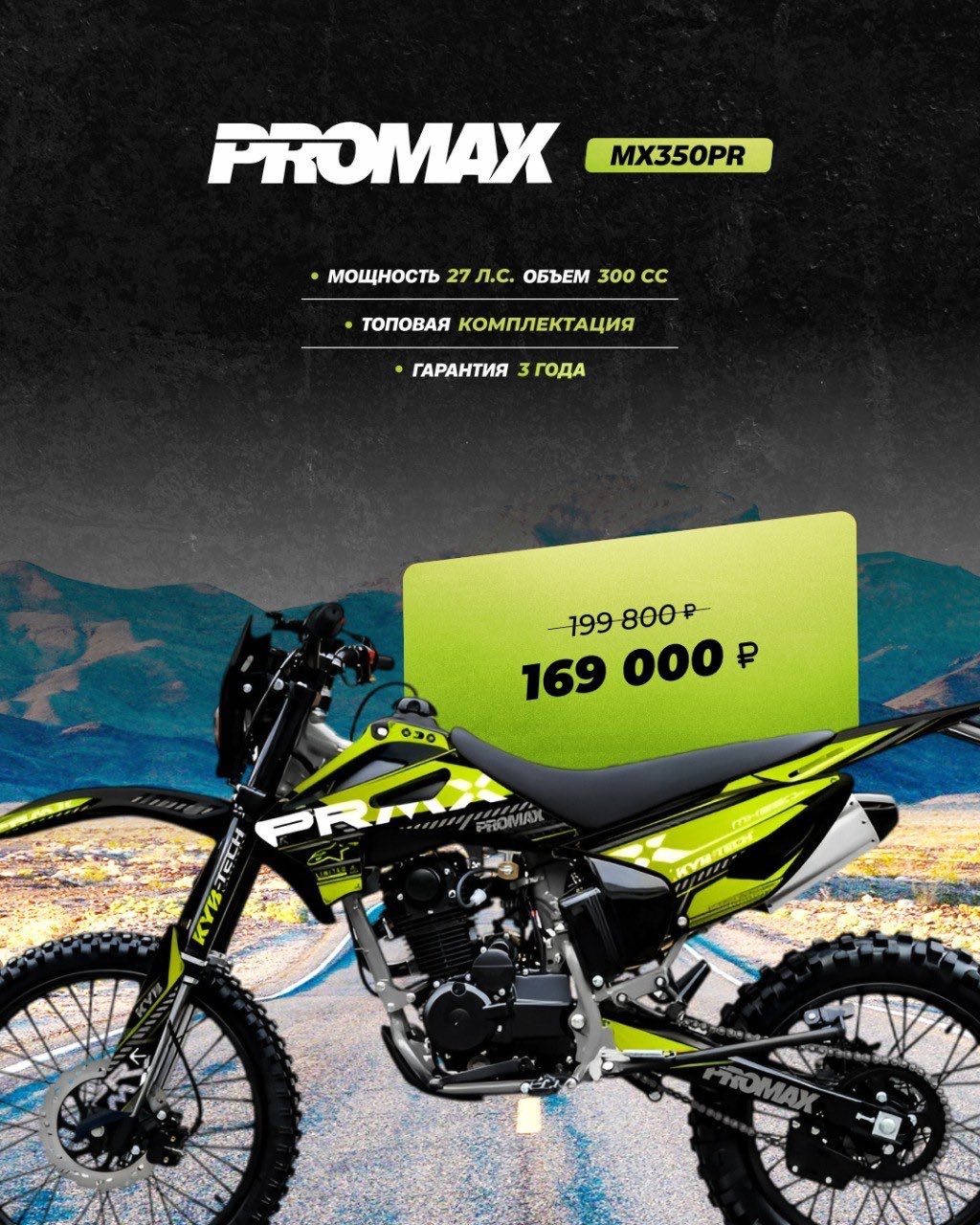 Кроссовый мотоцикл PROMAX MX350PR в Нижнекамске