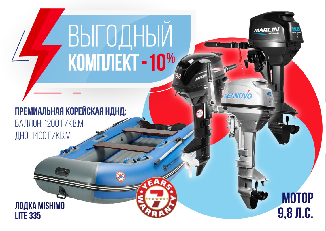 КОМПЛЕКТ ЛОДКА MISHIMO LITE 335 + МОТОР 9,8 Л.С. в Нижнекамске