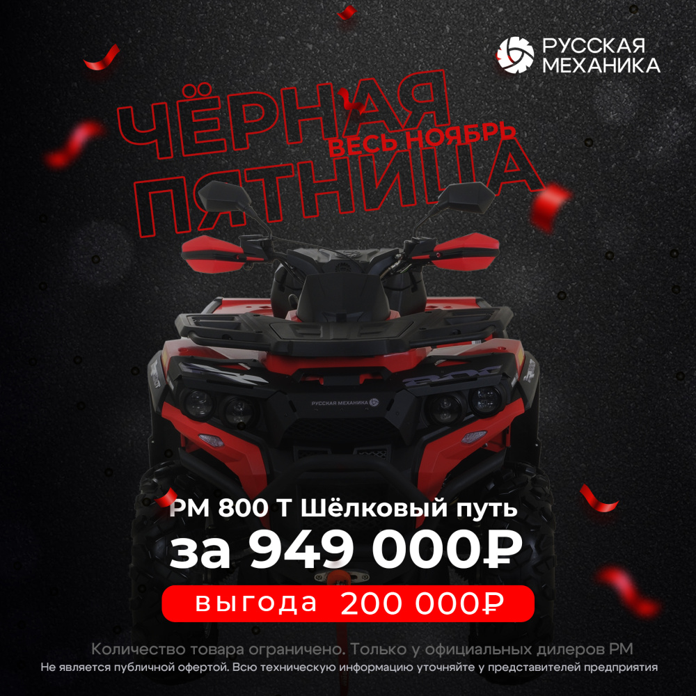 Квадроцикл Русская механика РМ 800 Т серии «Шёлковый путь» в Нижнекамске